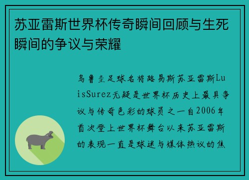 苏亚雷斯世界杯传奇瞬间回顾与生死瞬间的争议与荣耀
