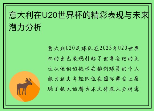 意大利在U20世界杯的精彩表现与未来潜力分析