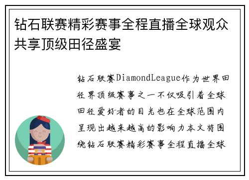 钻石联赛精彩赛事全程直播全球观众共享顶级田径盛宴