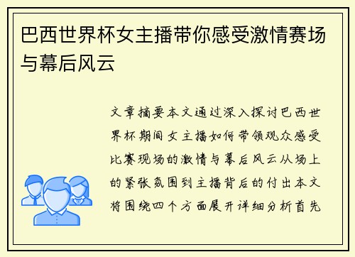 巴西世界杯女主播带你感受激情赛场与幕后风云