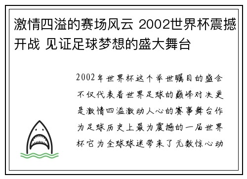 激情四溢的赛场风云 2002世界杯震撼开战 见证足球梦想的盛大舞台